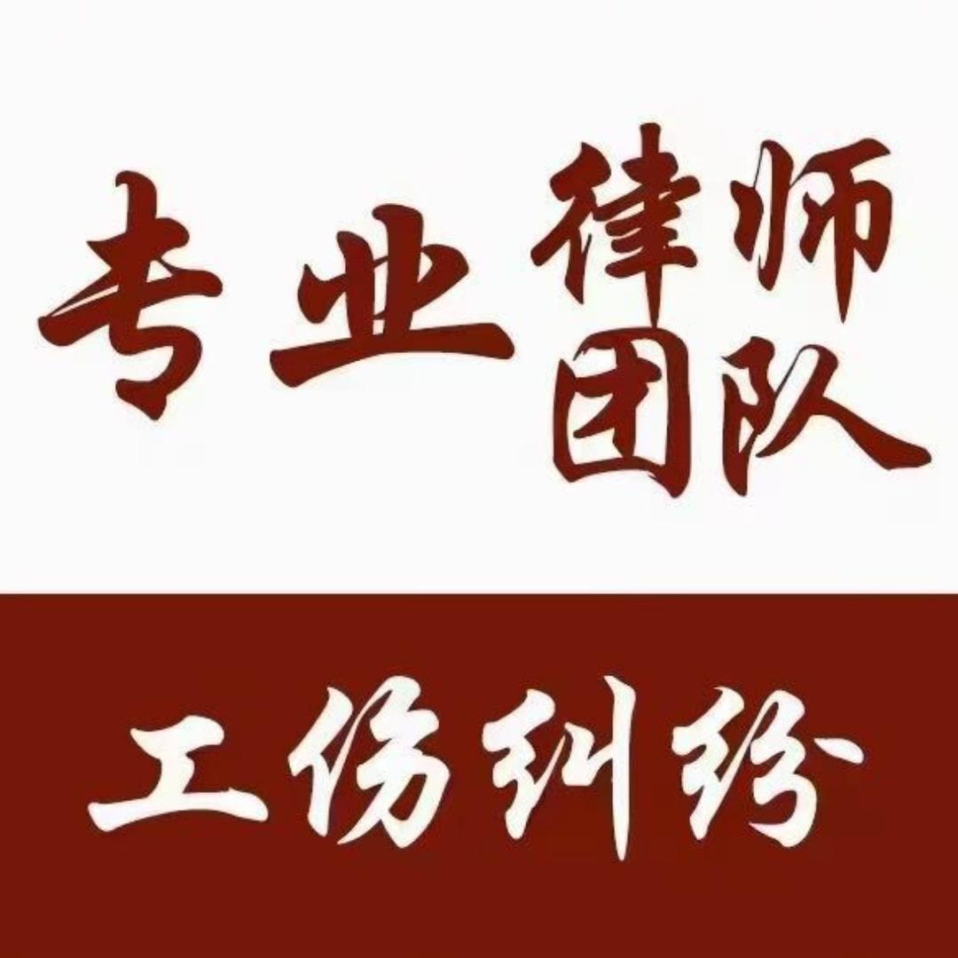 律巨人工伤团队