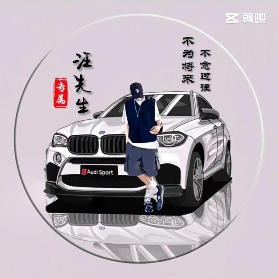 汪先森、