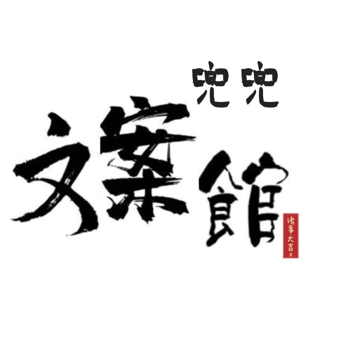 兜兜文案馆