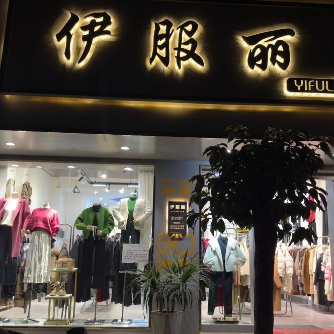 伊服丽