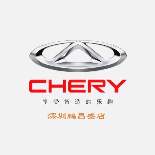 深圳奇瑞汽车鹏昌盛4S店__华子