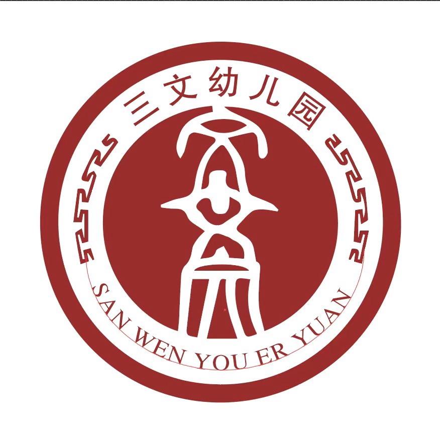 恩施市三文书院幼儿园