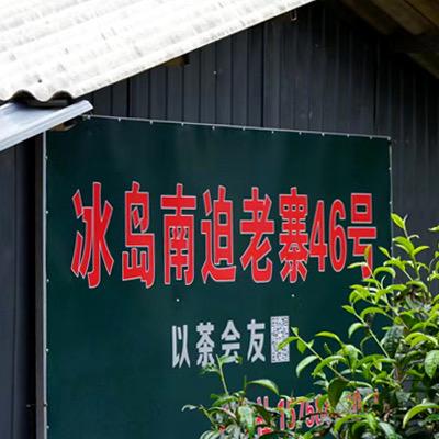 冰岛南迫老寨46号