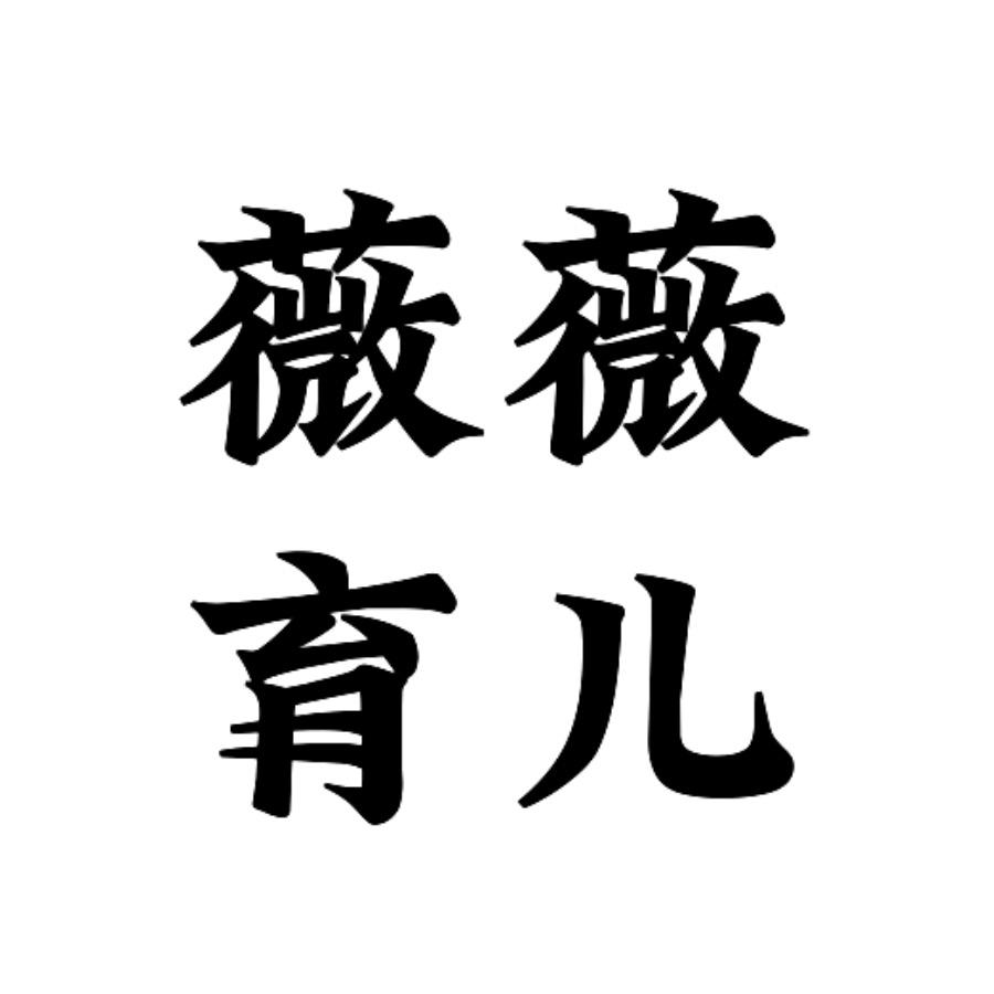 薇薇育儿