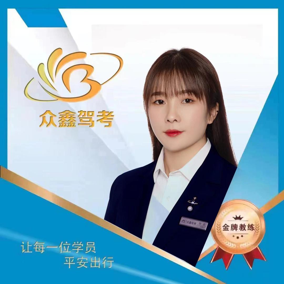 众鑫驾考招生负责人 鑫哥