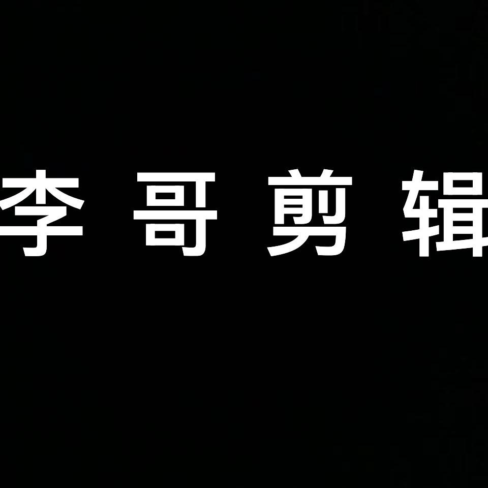 李哥剪辑