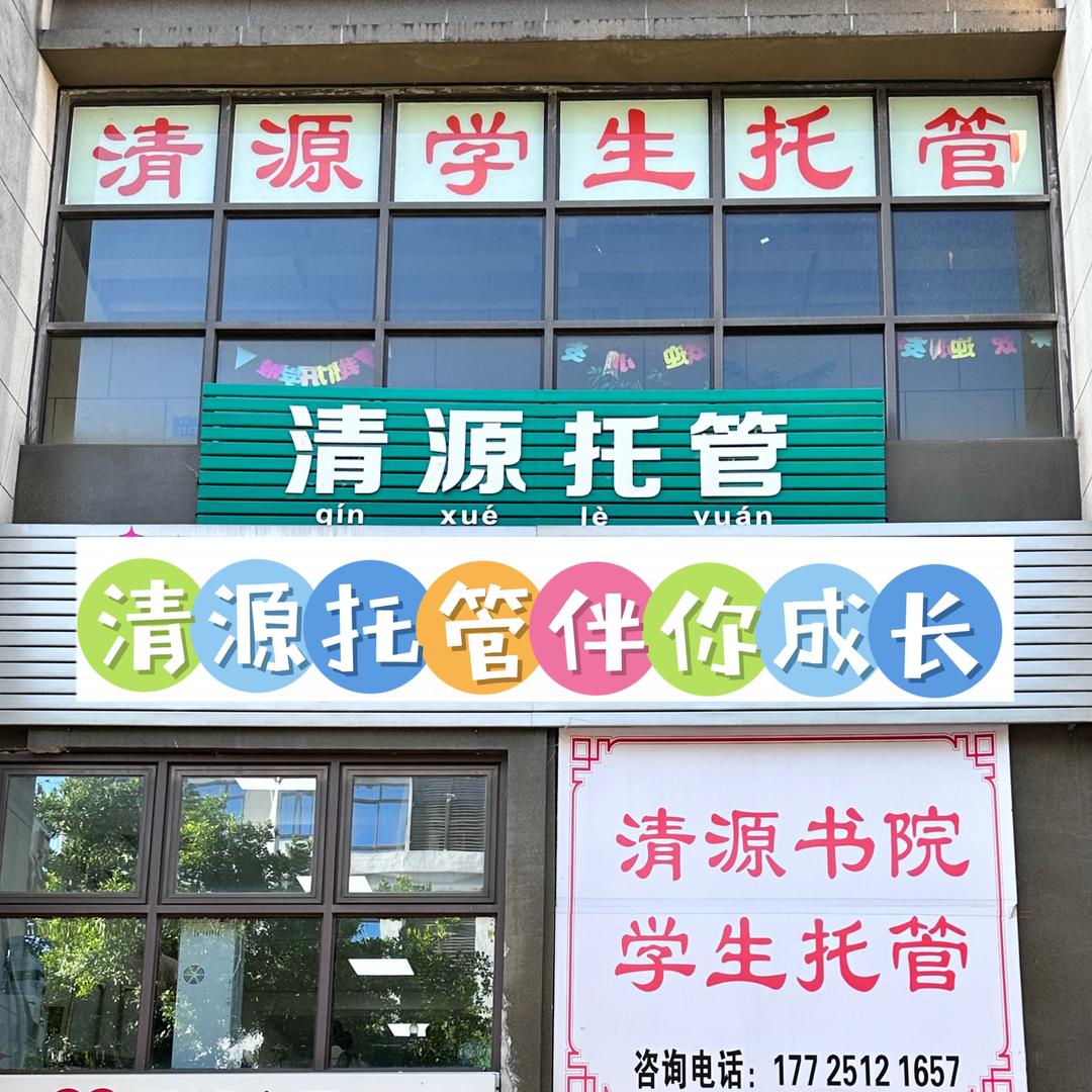清源学生课后托管中心