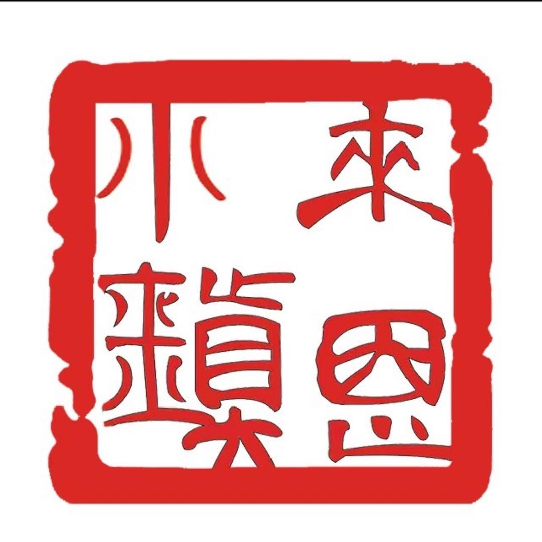 锦州高新区来恩医养中心