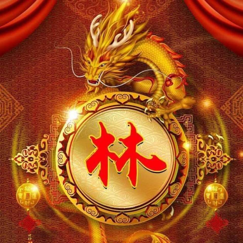 好运降林