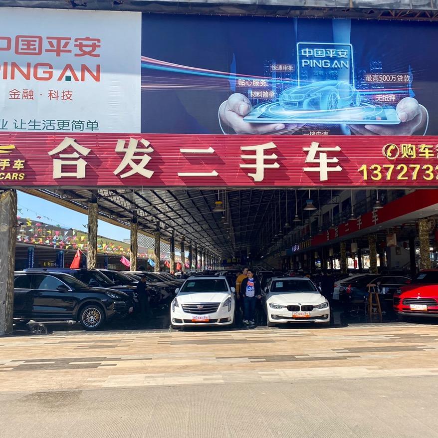 佛山合发二手车