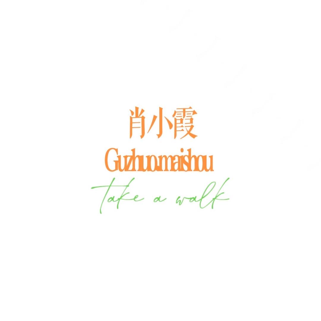 肖小霞古着包买手店