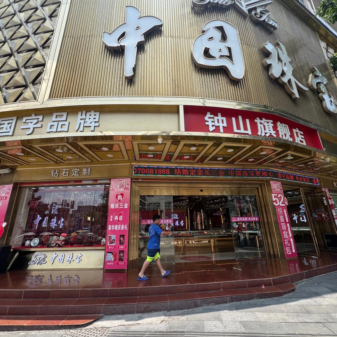 中国珠宝钟山店