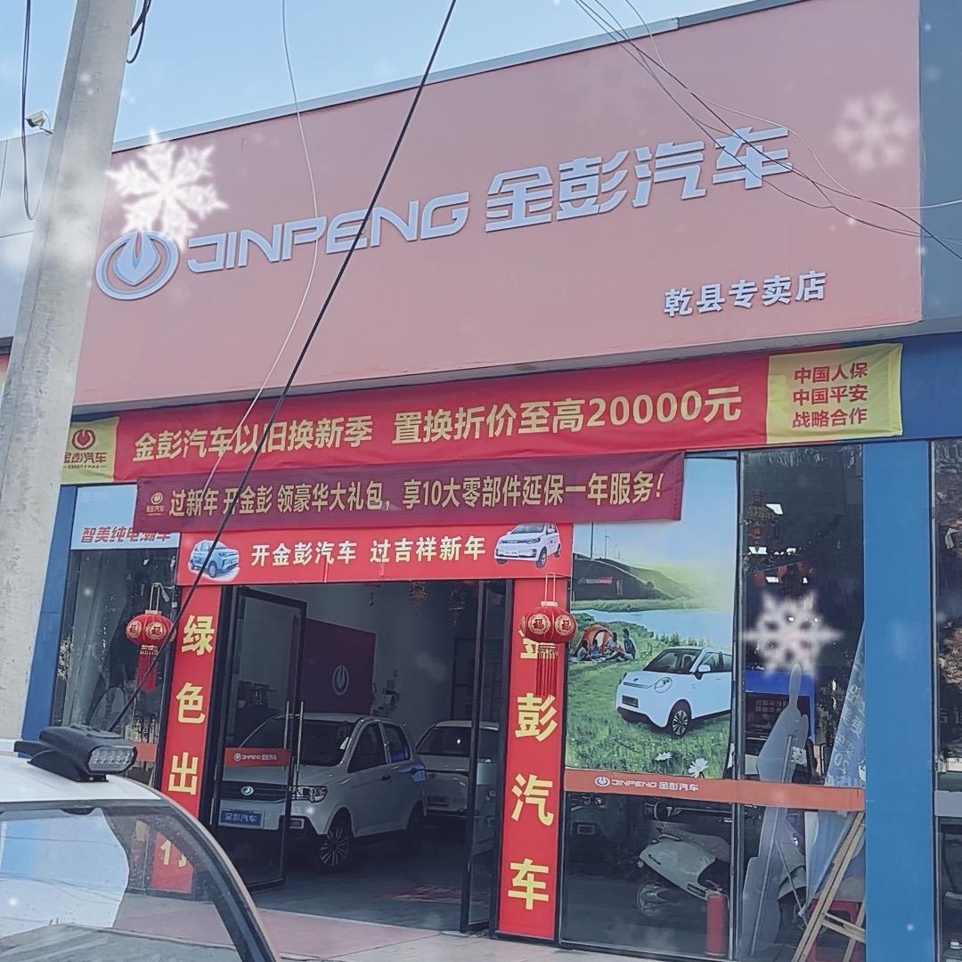 乾县金彭汽车（三鑫汽贸城店）