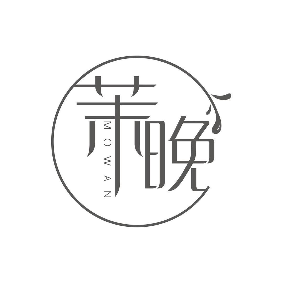 茉晚美妆授权号