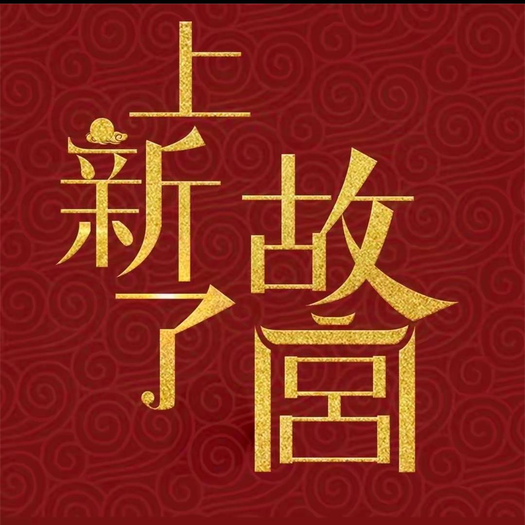 大玉儿-上新了故宫