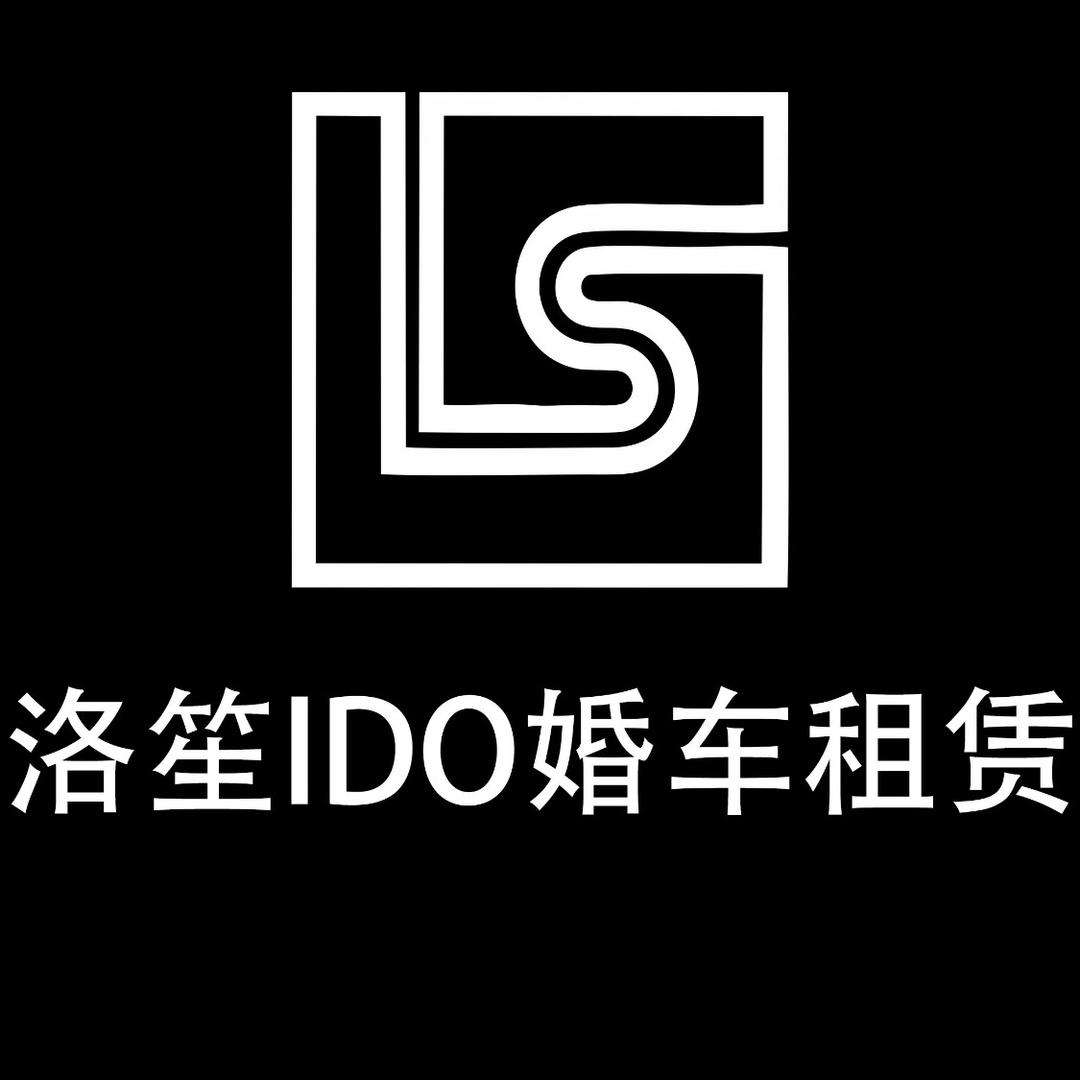 洛笙IDo婚车租赁♥️