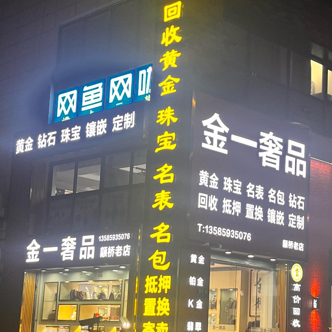 金一奢品