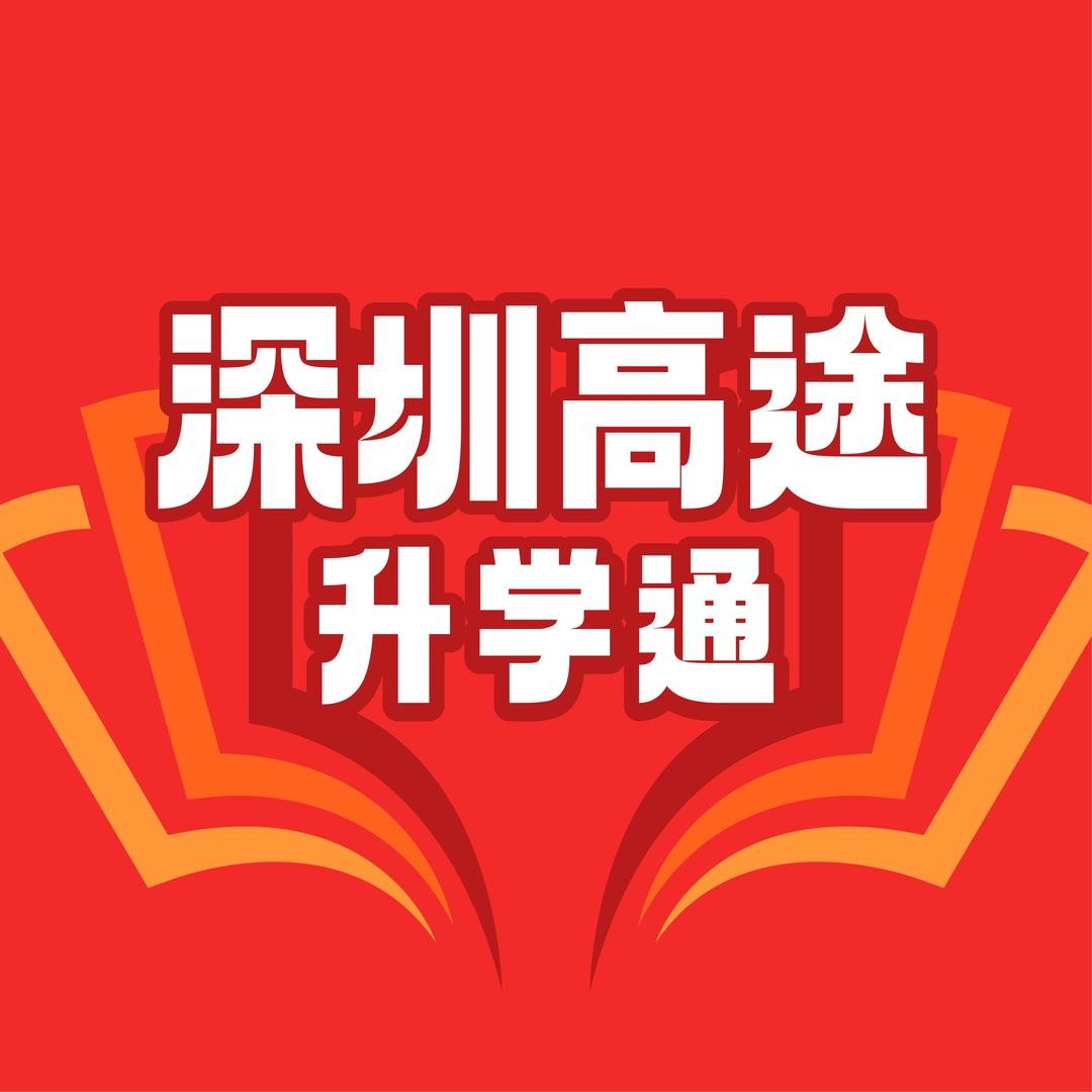 深圳高途初高升学通