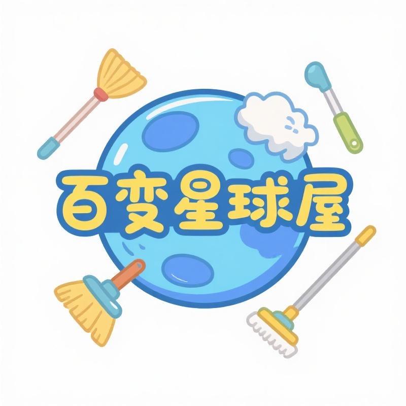 百变星球屋
