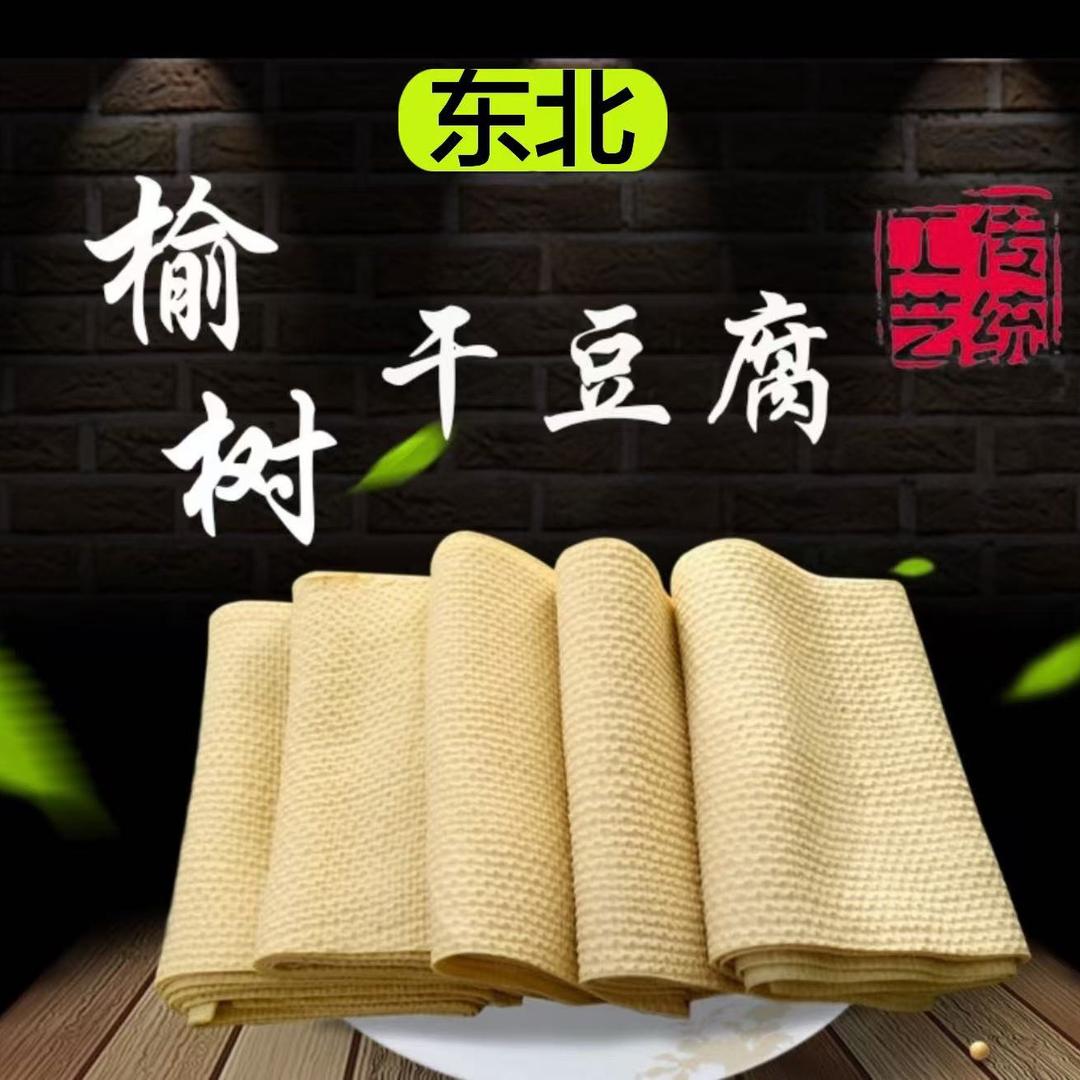 东北味道榆树手工干豆腐