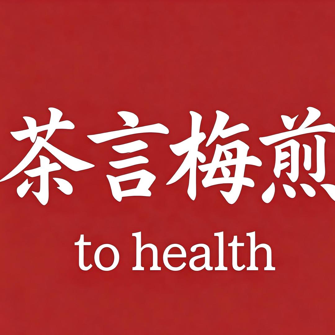 茶言梅煎轻养生