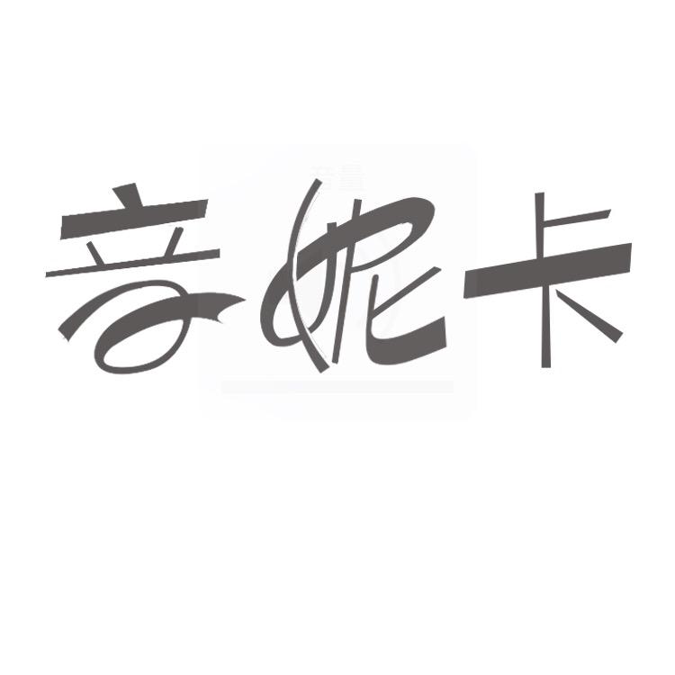 音妮卡肇东市宏天电子商务有限公司女装专卖店