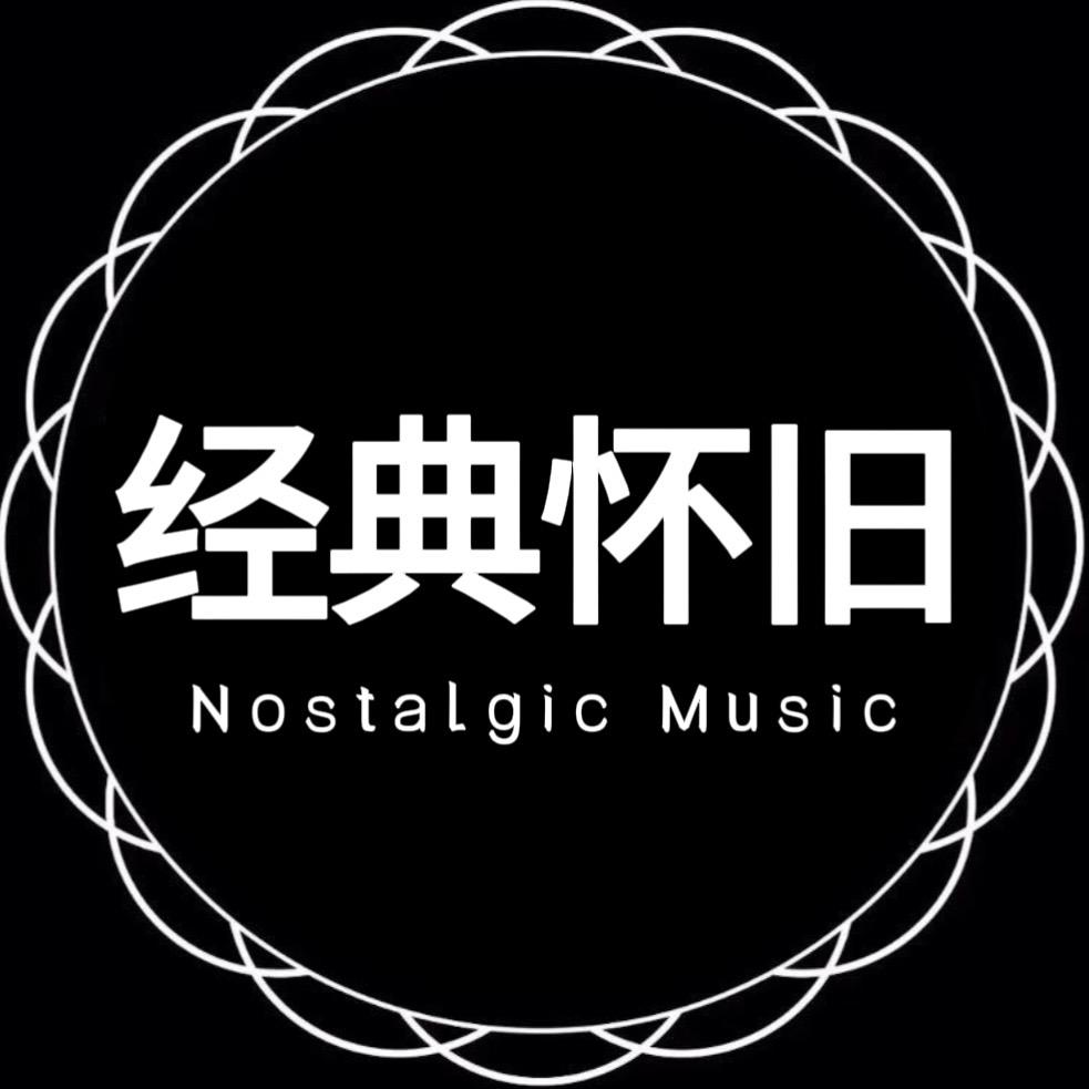 经典怀旧音乐🎧
