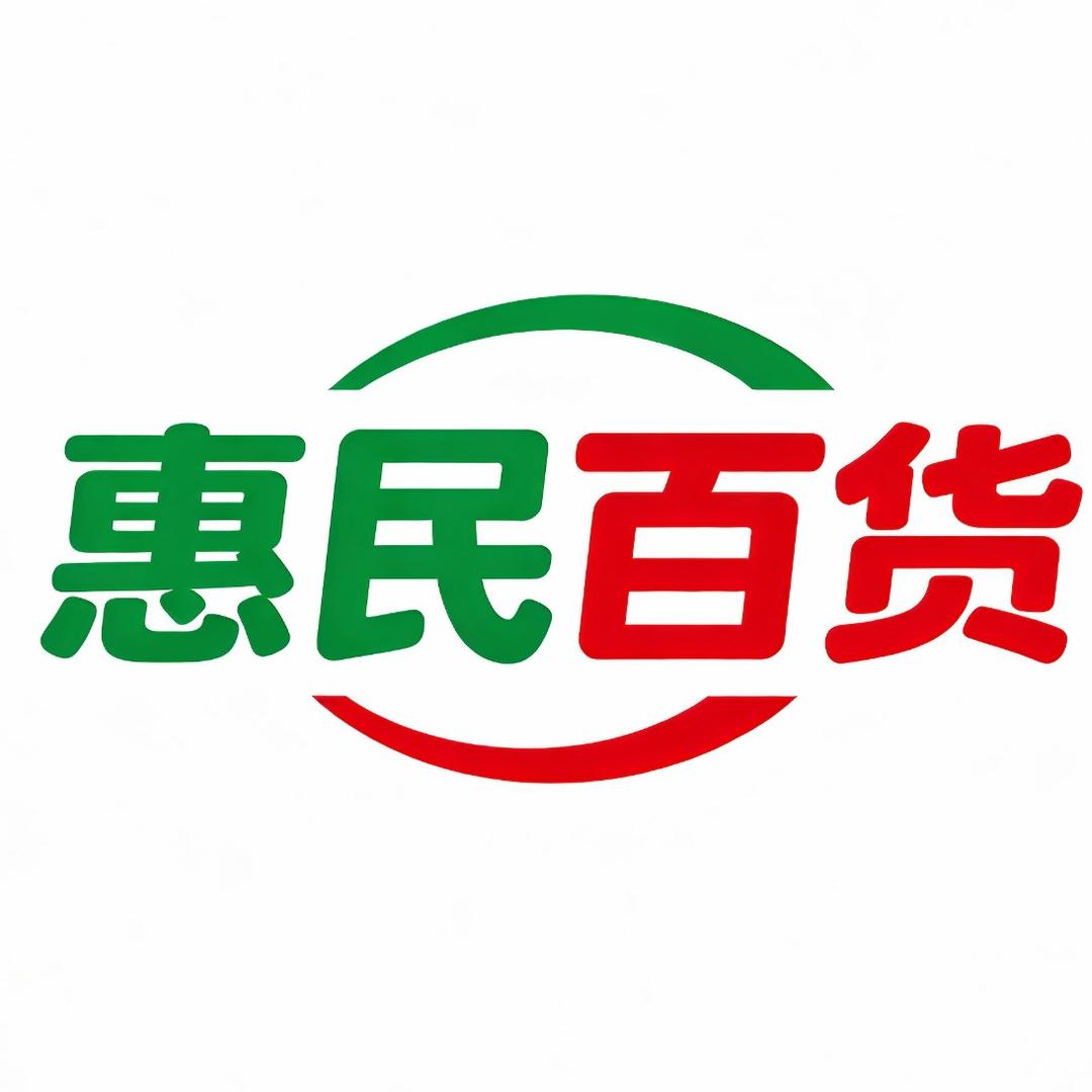 惠民百货