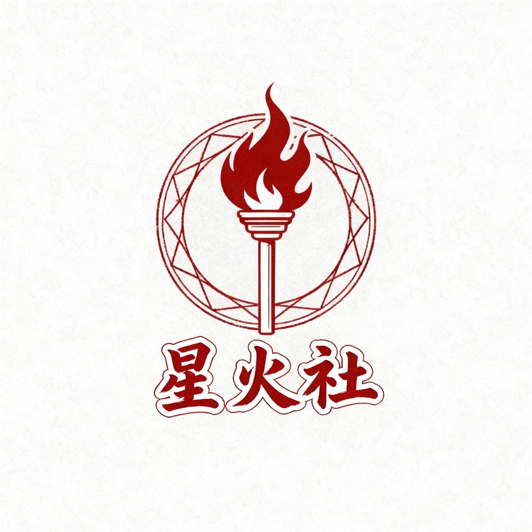星火社