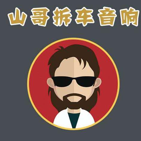 山哥拆车音响