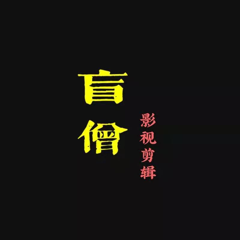 盲僧