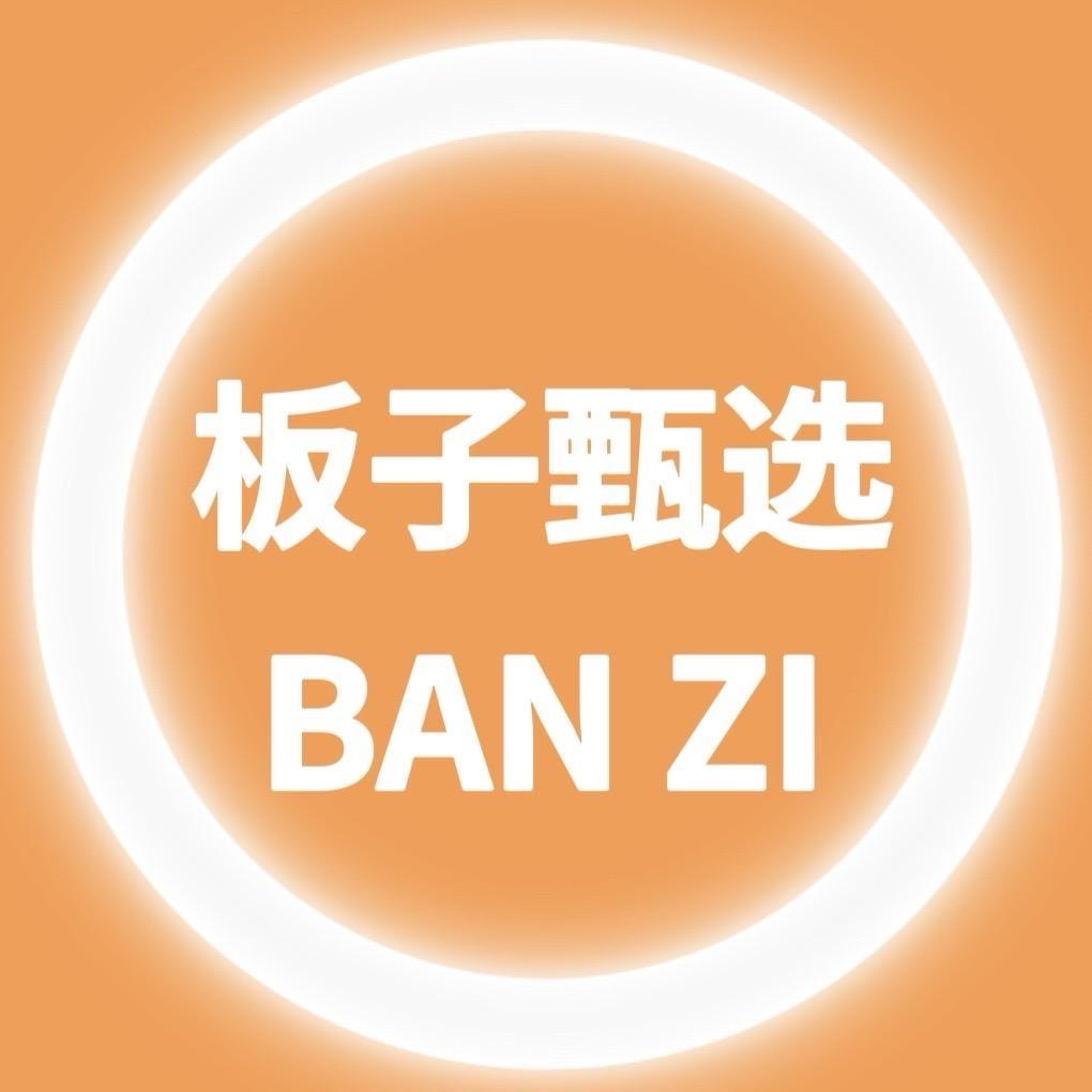 板子甄选板板
