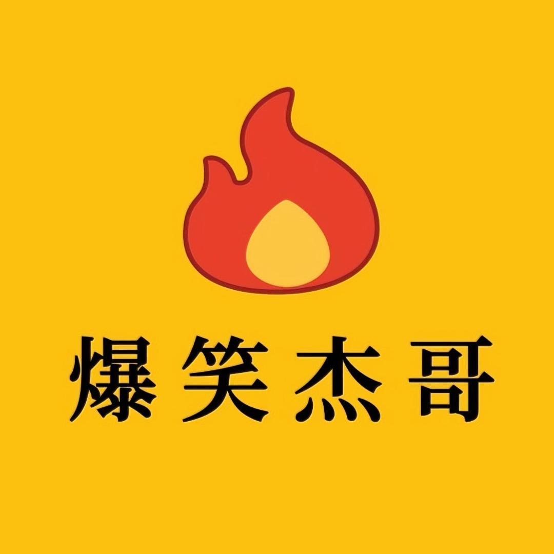 杰哥搞笑盘点