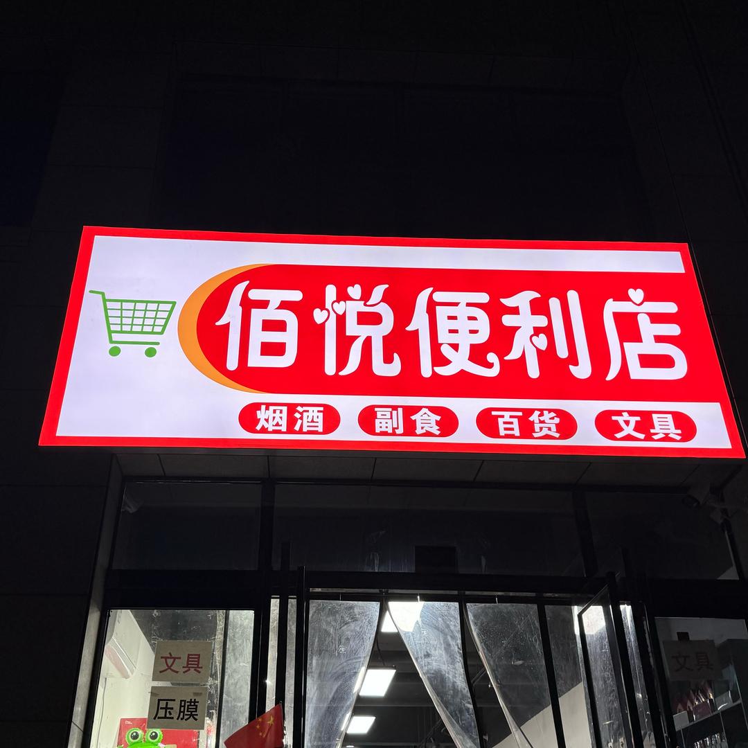 佰悦便利店-书香苑
