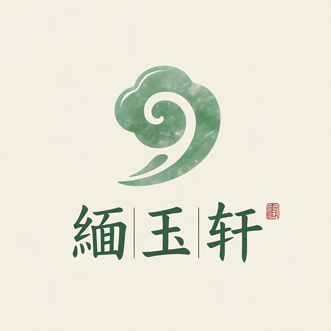 缅玉轩