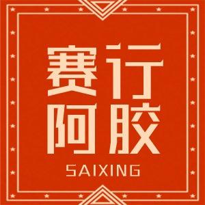 保定赛行阿胶有限公司