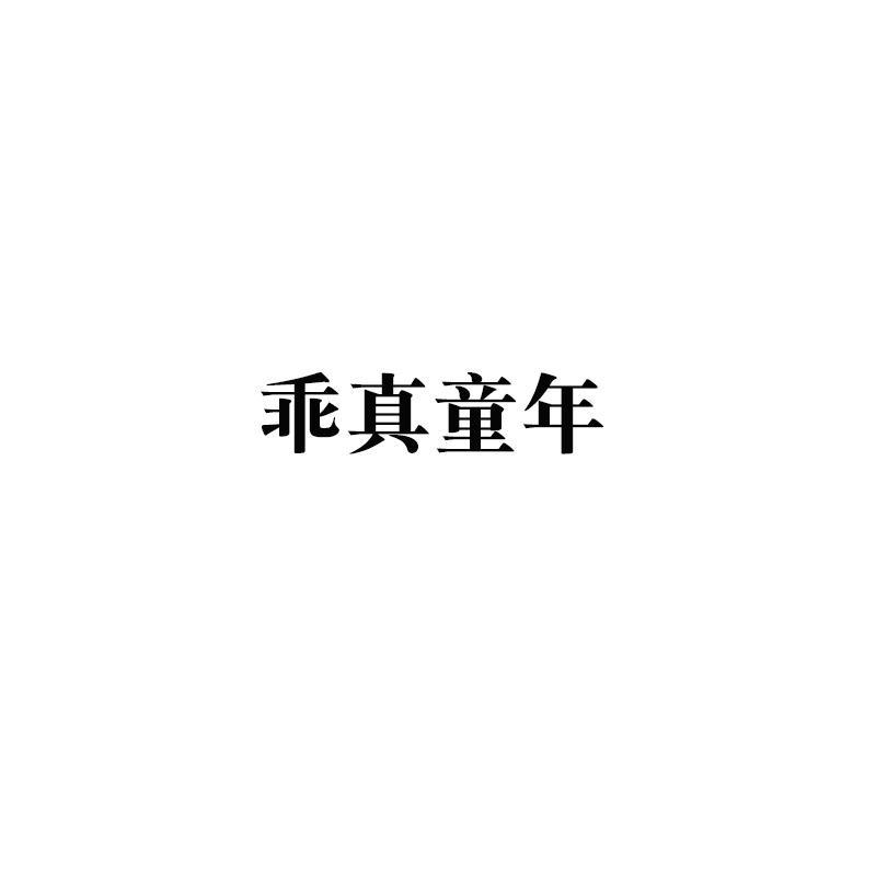 乖真童年童鞋店
