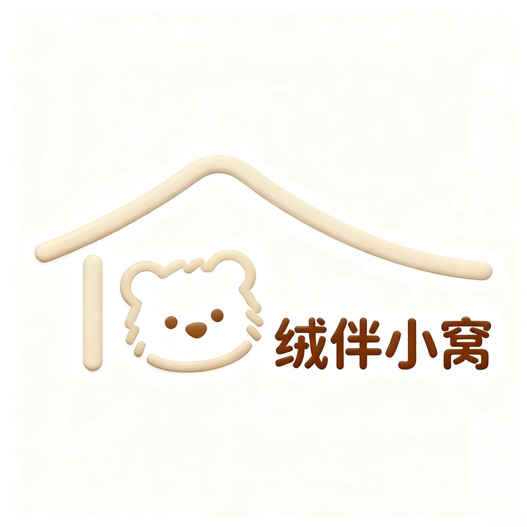 绒伴小窝
