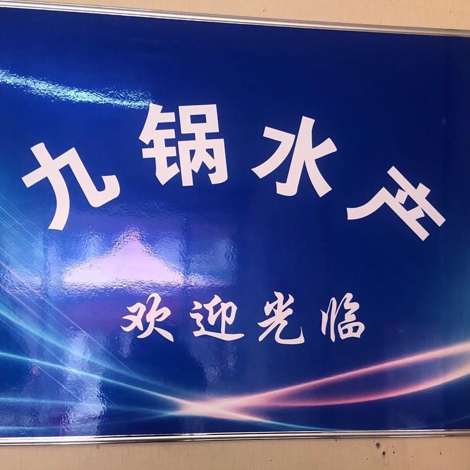 九锅水产（步行街）