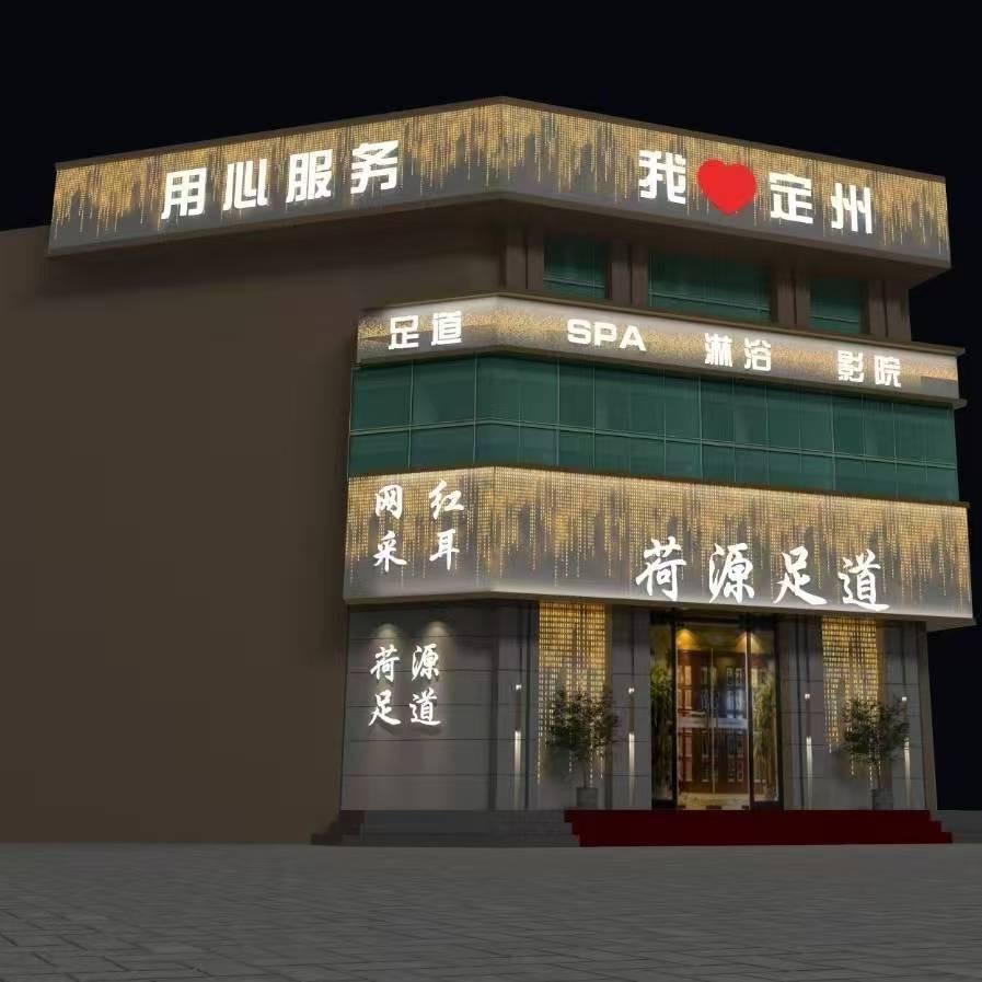 荷源足道瑞韩(招人)