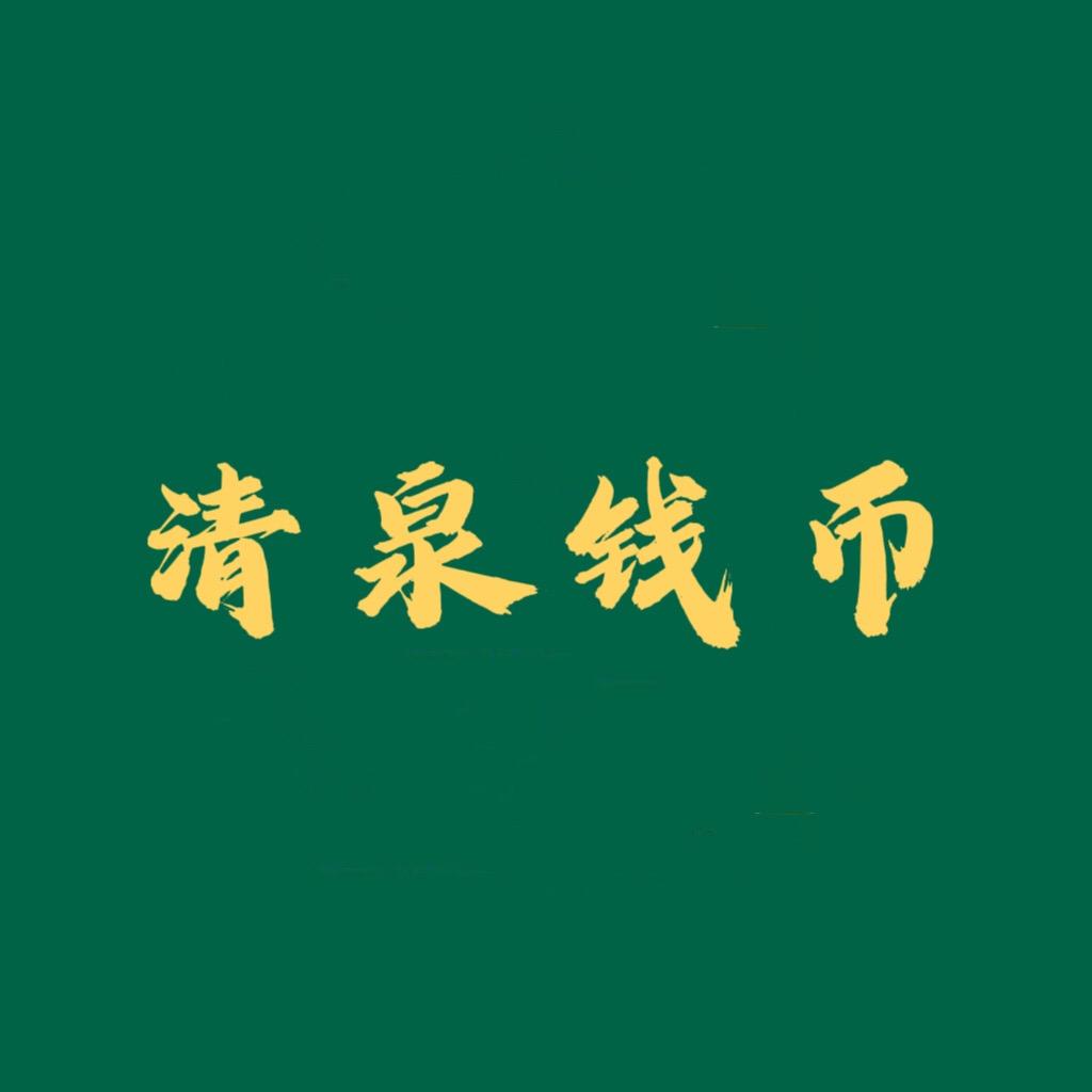 倪氏币藏-青泉