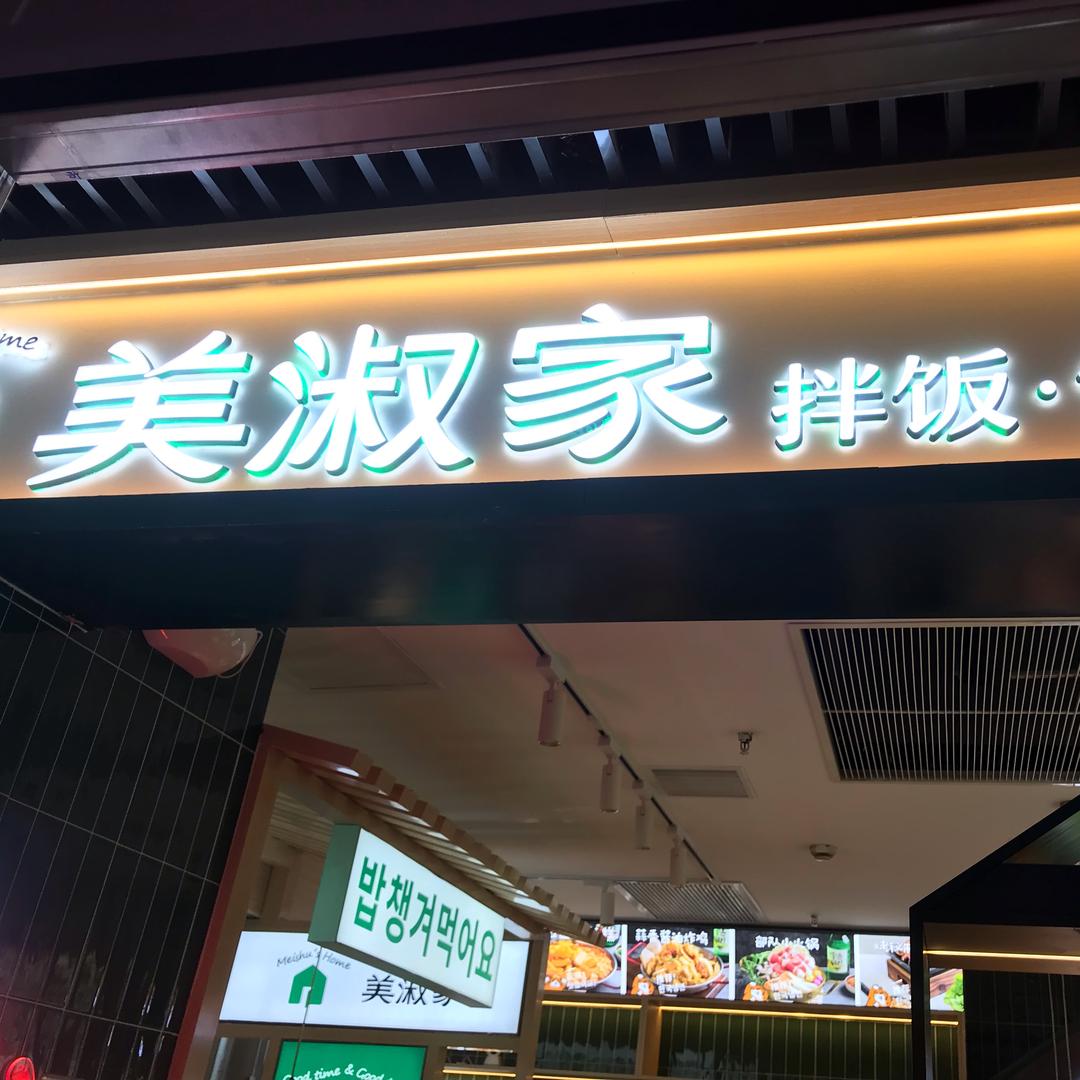 美淑家（丽丰店）