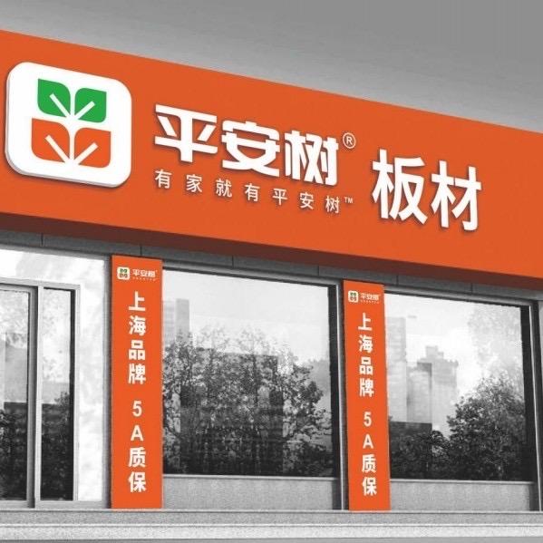 平安树板材全屋定制