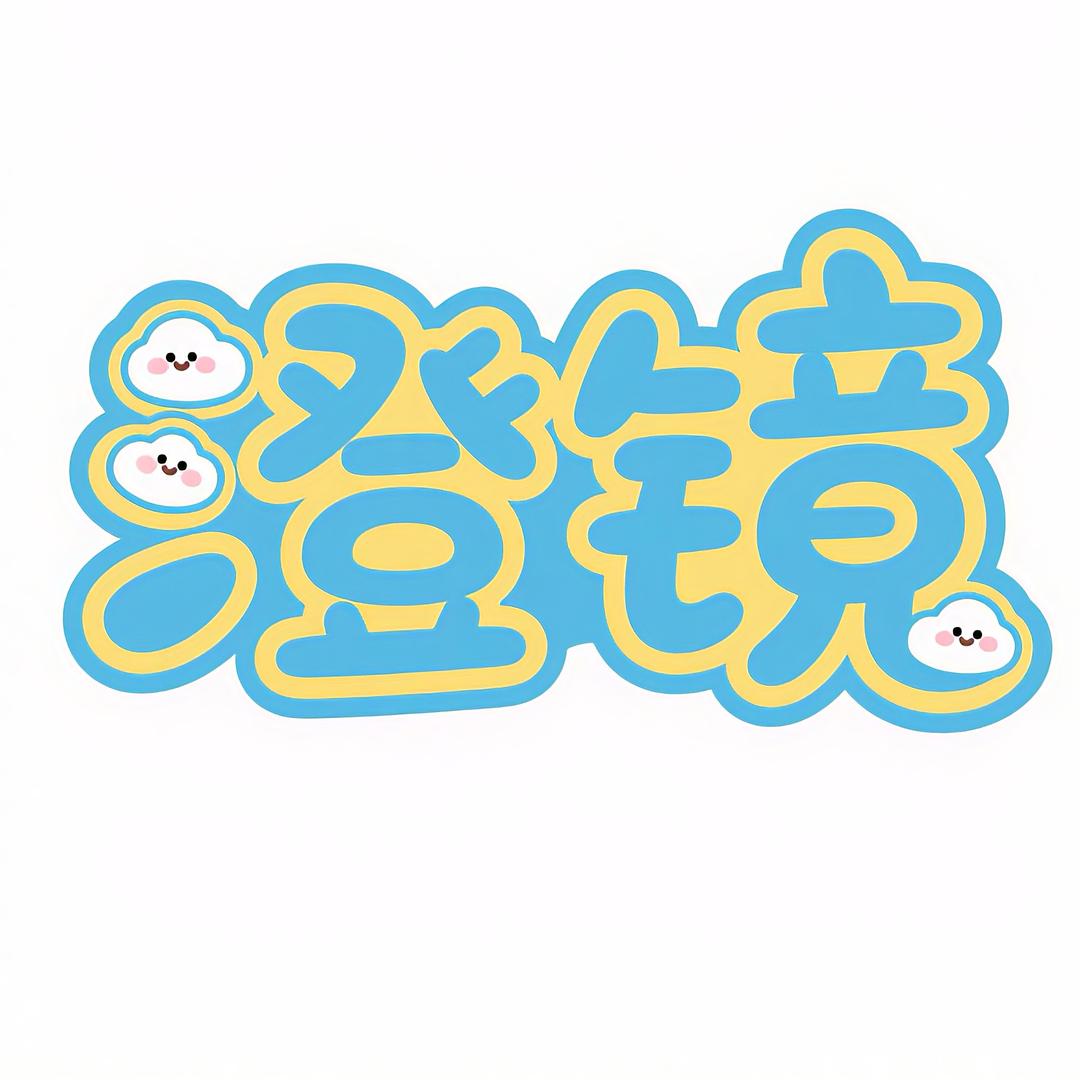 澄镜自助自拍馆