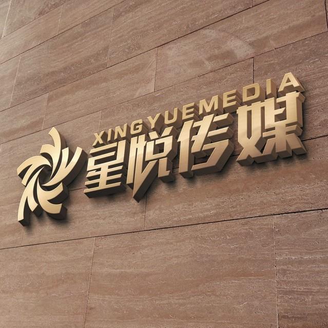 南昌星悦广告设计有限公司