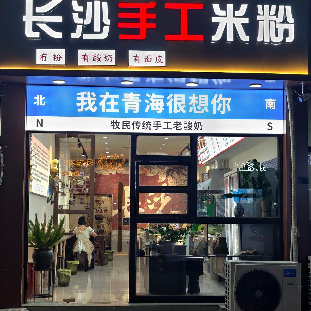 长沙手工米粉