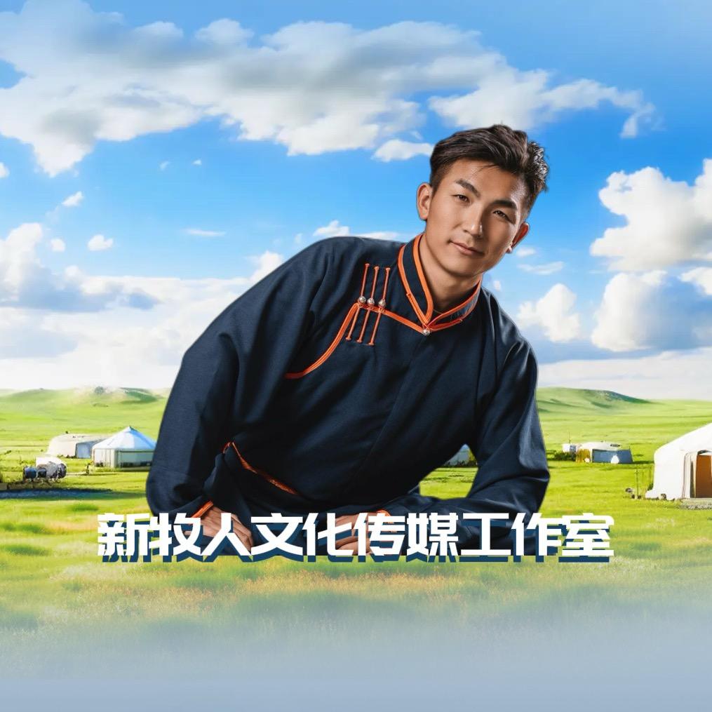 新牧人传媒（阿云嘎 ）