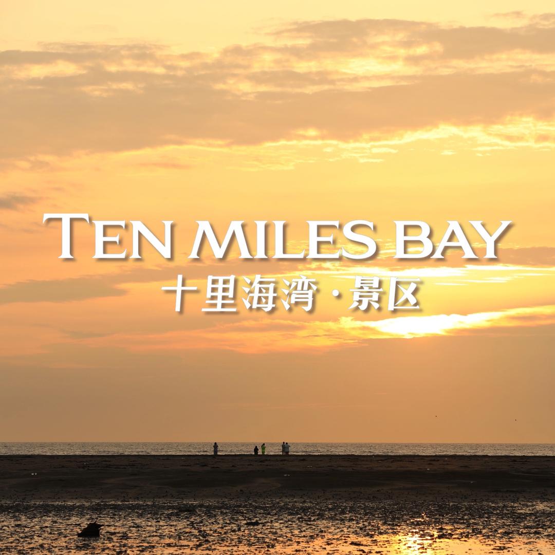 十里海湾赶海景区
