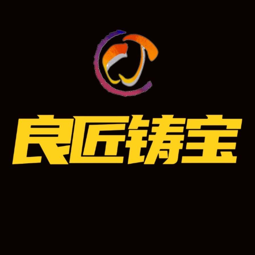 良匠铸宝