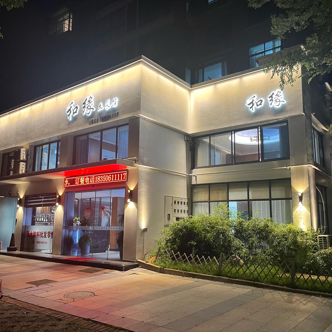 和缘土菜馆（原竹园）